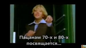 Пацанам 70-х и 80-х.mp4