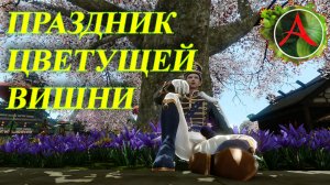 Archeage. Фестиваль. Праздник цветущей вишни. Корвус | Romarik