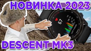 Новые часы Garmin Descent Mk3 - Mk3i конца 2023г - Новостной выпуск