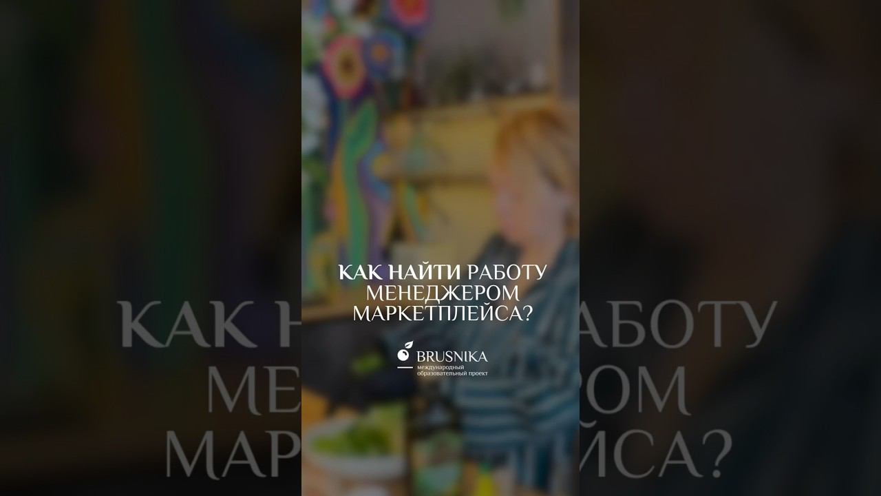 Ч.1. Как найти работу менеджера маркеплейсов? Наш БЕСПЛАТНЫЙ вебинар: https://brusnika.academy/svoi