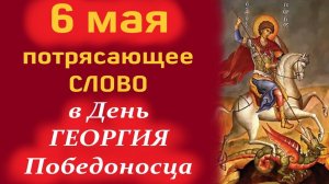 Потрясающая Проповедь 6 мая в День ГЕОРГИЯ ПОБЕДОНОСЦА