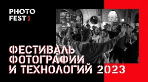 Фестиваль Фотографии и Технологий. Ноябрь 2023