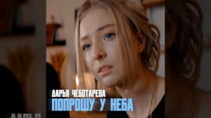 Попрошу у неба