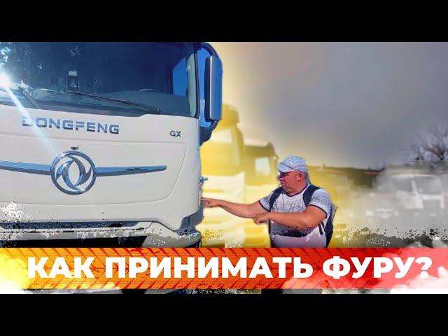 Как принимать фуру в транспортных компаниях?