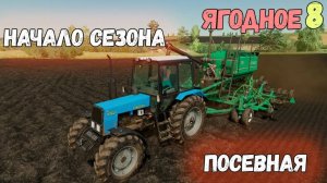 ПОСЕВНАЯ?НАЧАЛО НОВОГО СЕЗОНА ?FARMING SIMULATOR 2022 ЯГОДНОЕ.