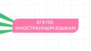 ЕГЭ по иностранному языку