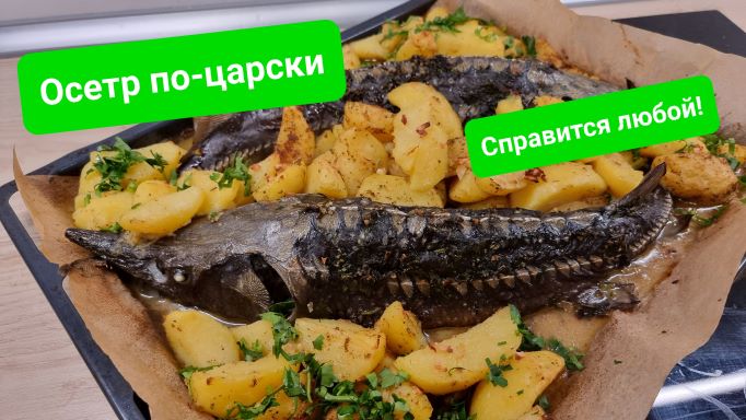 Осетр по-царски на обычной кухне. Простой рецепт. Вкусно!