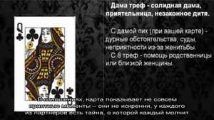 Что означает крестовая Дама (треф) в игральных картах (36 карт) при гадании: описание, толкование,.