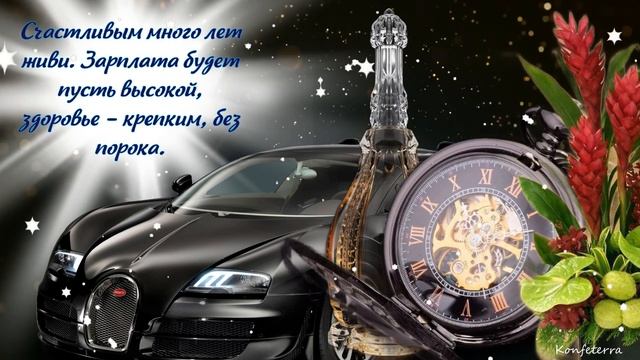 С Днем Рождения, любимый Зять! Красивое поздравление зятю от тёщи на день рождения!