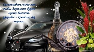 С Днем Рождения, любимый Зять! Красивое поздравление зятю от тёщи на день рождения!