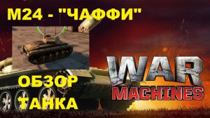 WAR MACHINES (Android). ТАНК "ЧАФФИ" - ОБЗОР