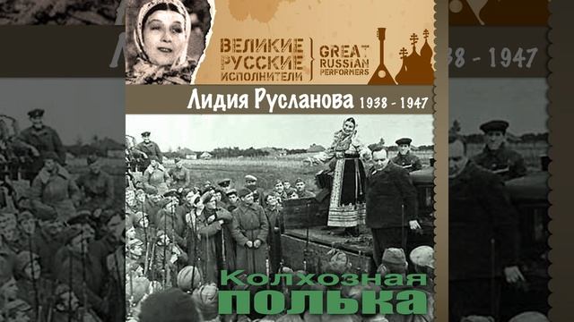 Колхозная полька смотреть онлайн