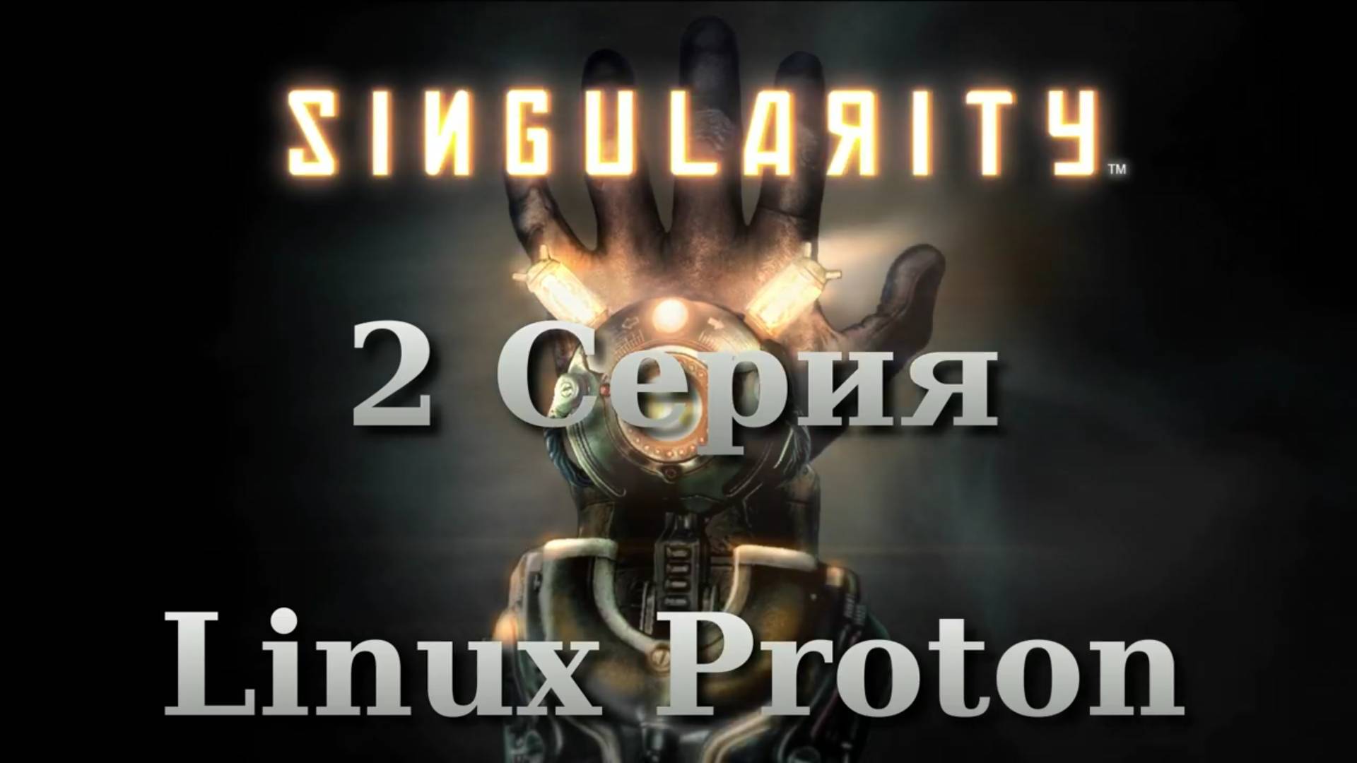 Сингулярность - 2 Серия (Singularity - Linux Proton)