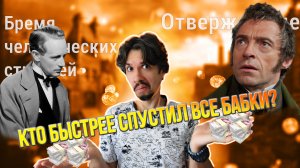 Кто транжира Жан Вальжан или Филип Кери.