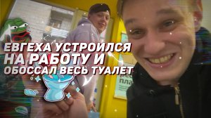 ? ЕВГЕХА утроился на работу и ОБОССАЛ весь ТУАЛЕТ