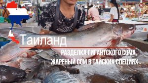 Морепродукты! Потрясающие навыки разделки огромного сома, жареный сом в тайских специях / СербаТВ 🔴