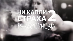 Ни капли страха 2 / Phasmophobia