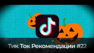 Тик Ток Рекомендации #22