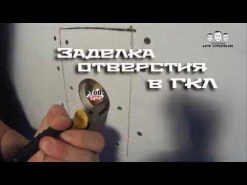 Как заделать отверстие в гипсокартоне