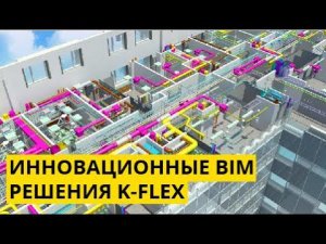 Изоляция компании K-FLEX и инновационные BIM решения