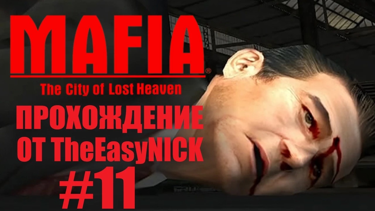 Mafia The City of Lost Heaven. Прохождение. #11.