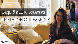 Цифра 9 в дате рождения. Кто такой – отшельник? 1 ЧАСТЬ