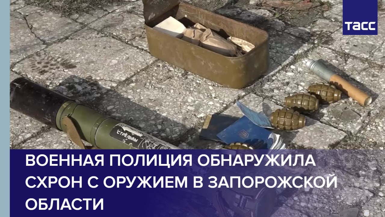 Военная полиция обнаружила схрон с оружием и боеприпасами ВСУ в Запорожской области