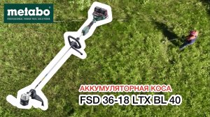 METABO FSD 36-18 LTX BL 40 - ЛЁГКАЯ АККУМУЛЯТОРНАЯ КОСА С D-ОБРАЗНОЙ РУКОЯТКОЙ