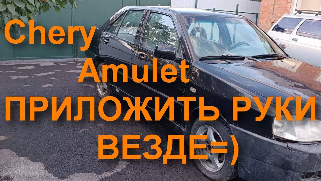 Оживление Чери Амулет. Масла, фильтра, дворники, химчистка. Часть 3 смотреть онлайн