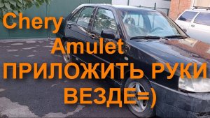 Оживление Чери Амулет. Масла, фильтра, дворники, химчистка. Часть 3