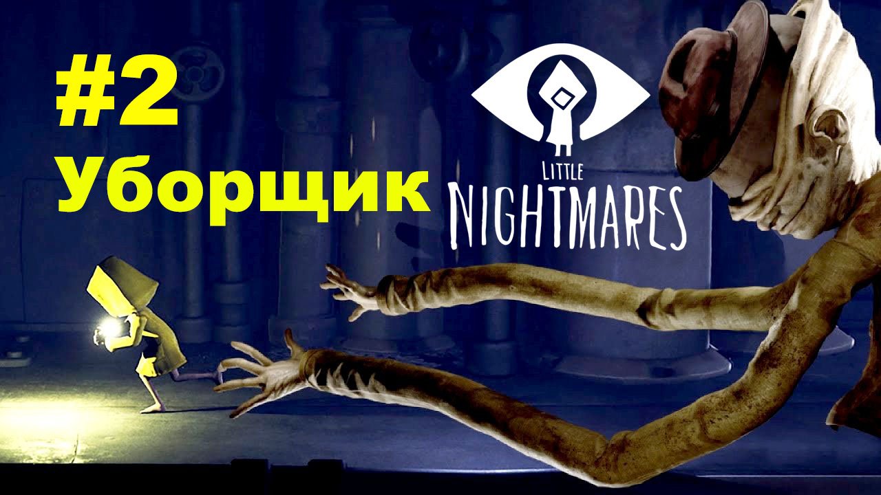 Слепой уборщик little Nightmares. Little Nightmares скрие. Шестая little Nightmares трусы. Little Nightmares игра PS 5.