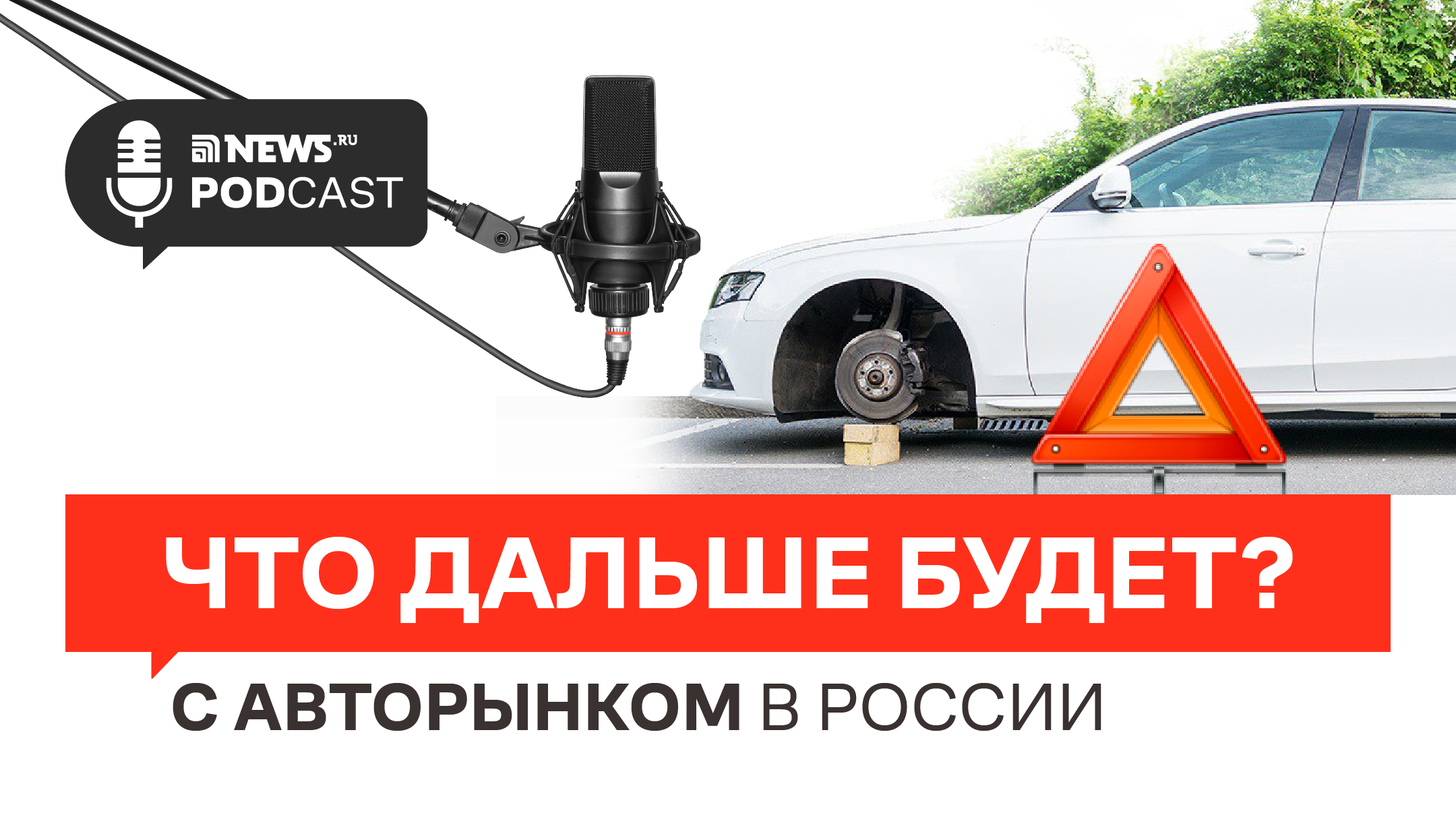 О ЦЕНАХ НА АВТО И ЗАПЧАСТИ, РОСТЕ УГОНОВ, ПОПУЛЯРНОСТИ "КИТАЙЦЕВ" И КРАХЕ ЭЛЕКТРОМОБИЛЕЙ