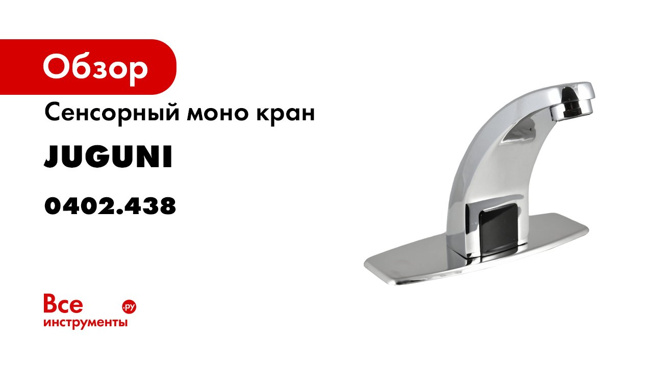Cенсорный смеситель для умывальника Juguni 0402438