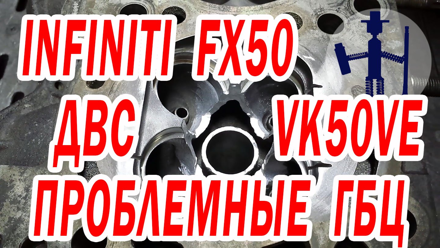 Поток ГБЦ Infiniti FX50 двигатель VK50VE 5 л. не иссякает. Ремонт стандартной проблемы этой головки.
