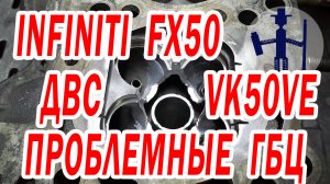 Поток ГБЦ Infiniti FX50 двигатель VK50VE 5 л. не иссякает. Ремонт стандартной проблемы этой головки.