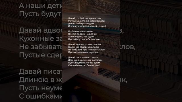 Давай с тобой построим дом | Стихи #стихи #поэзия