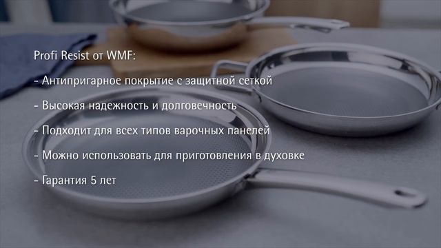 Сковороды WMF Profi Resist – профессиональная посуда для безупречного результата смотреть онлайн