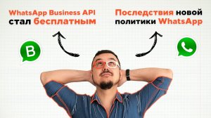 Бесплатный WhatsApp Business API | Последствия новой политики WhatsApp | Интернет-магазин в WhatsApр