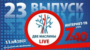 Выпуск #23 | Две маслины live | История современного Израиля, Эсхатология Израиля, Диалог ретро.