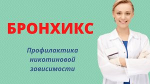Бронхикс против курения - где купить, цены на препарат, отзывы