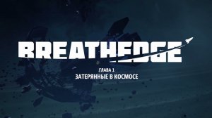 BREATHEDGE НА XBOX SERIES S