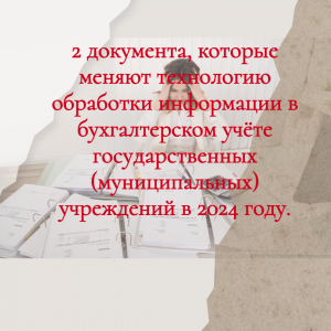 Технология ведения бухгалтерского учёта в учреждениях изменяется с 2024 года