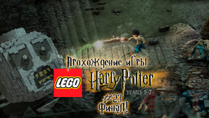 Прохождение игры LEGO Гарри Поттер: 5-7 годы - #23 Финал!