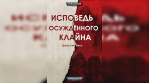 Исповедь осужденного Клайна - Джастин Хилл / Justin D. Hill - The Confession of Convict Kline (2019)