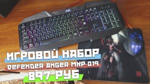 Игровой набор Defender Anger MKP 019 - мышь,клавиатура,ковер. Бесполезный комплект, за 879 рублей.