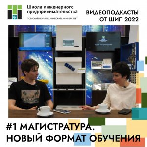 Видеоподкаст #1. Поговорим о направлениях ШИП. О новых форматах обучения, возможностях и перспектива