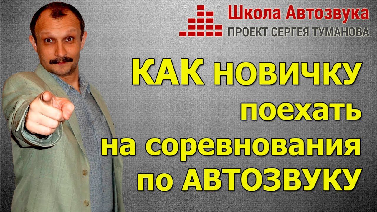 Как новичку поехать на соревнования по автозвуку I SPL SQ АВТОЗВУК