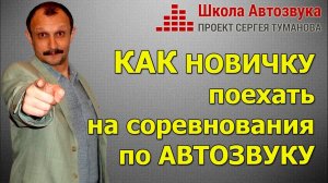 Как новичку поехать на соревнования по автозвуку I SPL SQ АВТОЗВУК