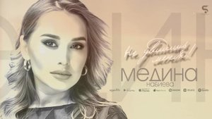Медина Набиева - Не увидишь меня (Новинка 2022)