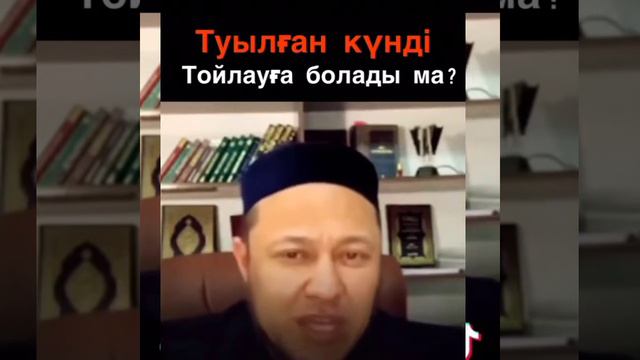 Туылған күн тойлау қаншалықты дұрыс? Арман Қуанышбаев уағызы. Уагыз уағыздар.